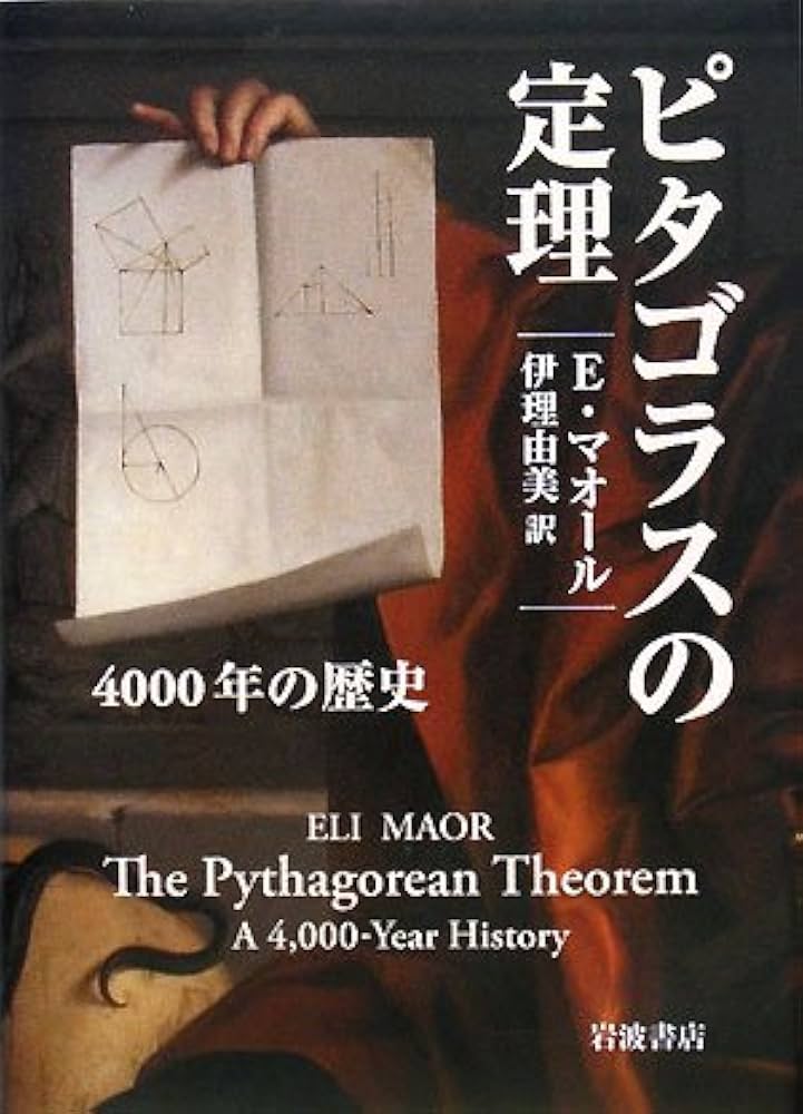 ピタゴラスの定理: 4000年の歴史 | E. マオール, Maor,Eli, 由美